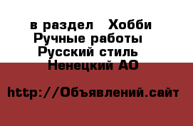  в раздел : Хобби. Ручные работы » Русский стиль . Ненецкий АО